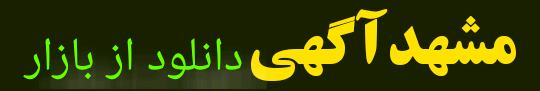 مشهد اگهی دانلود از بازار