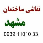 نقاشی ساختمان درمشهد | نقاش ساختمان درمشهد | رنگ آمیزی ساختمان درمشهد