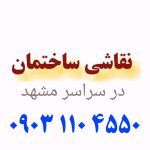 نقاشی ساختمان درمشهد | نقاش ساختمان درمشهد | رنگ آمیزی ساختمان درمشهد