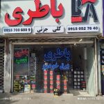 باطری تعاونی امداد باتری