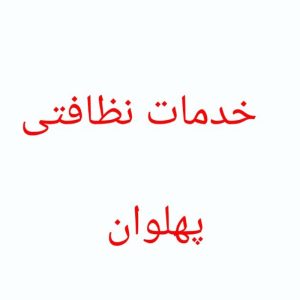 خدمات نظافتی پهلوان