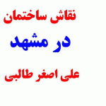 نقاشی ساختمان مشهد | نقاش ساختمان مشهد