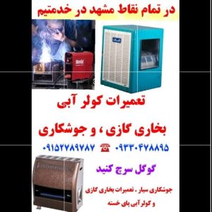 جوشکاری تعمیرات کولر آبی در مشهد