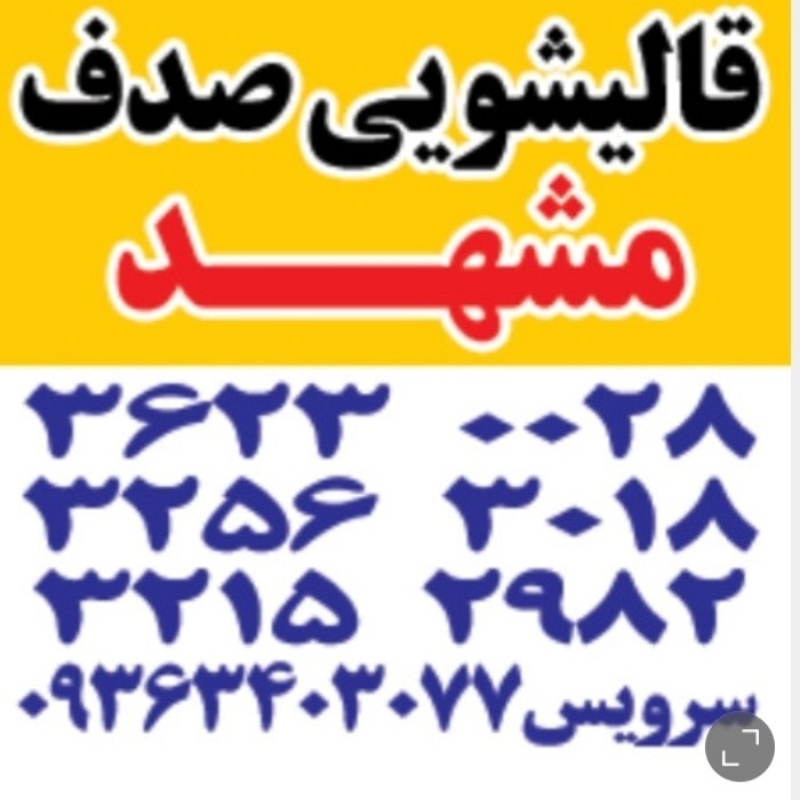 قالیشویی ومبل شویی صدف مشهد