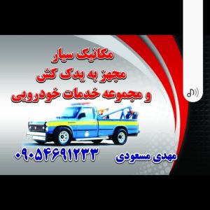 امداد خودرو مکانیک سیار تعمیرکار ماشین اتوموبیل سیار خراسان رضوی شهر مشهد محله سر افرازان و سراسرشهر