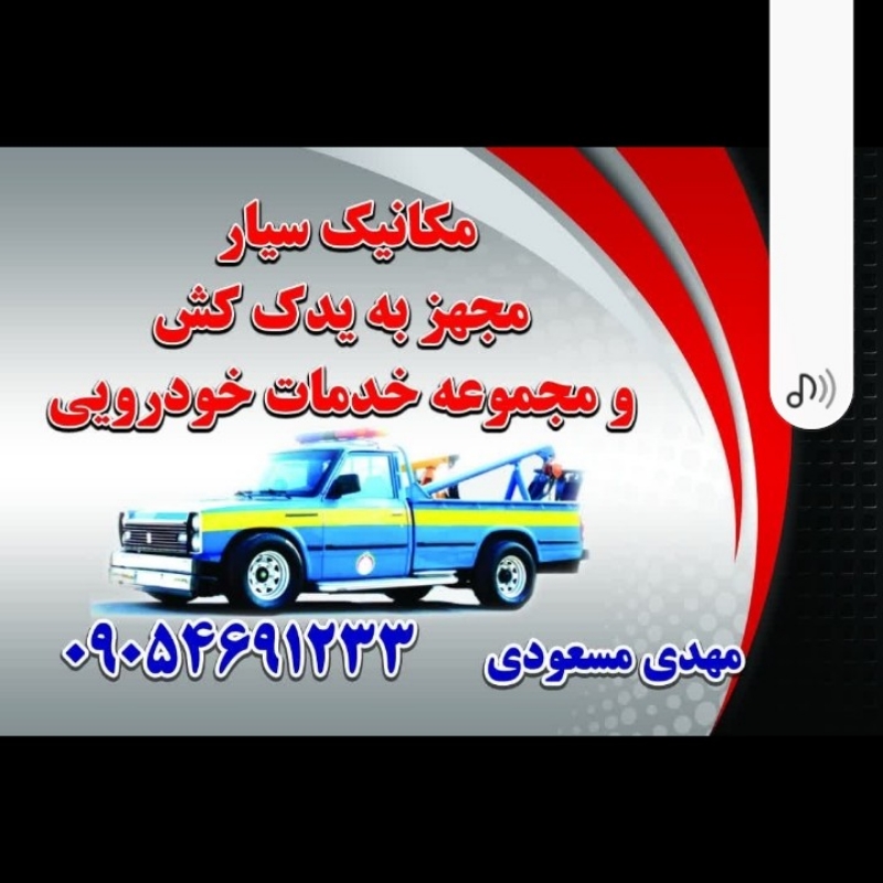 امداد خودرو مکانیک سیار تعمیرکار ماشین اتوموبیل سیار خراسان رضوی شهر مشهد محله سر افرازان و سراسرشهر