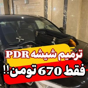 ترمیم شیشه PDR تخصصی ترک و سنگ خوردگی شیشه در مشهد