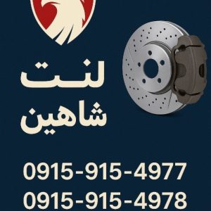 فروش ویژه لنت و دیسک ترمز مشهد
