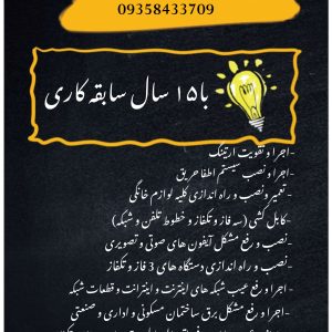 خدمات فنی و مهندسی کریمی (برق کار در مشهد ) برقکار ساختمان مشهد