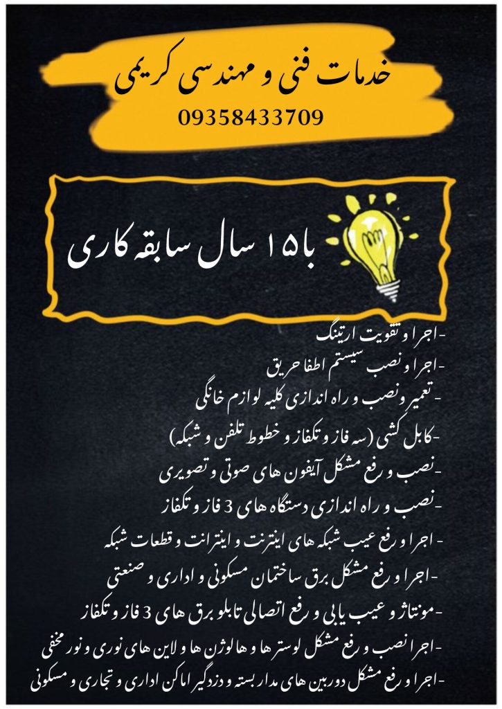 خدمات فنی و مهندسی کریمی (برق کار در مشهد ) برقکار ساختمان مشهد