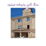 سنگ‌کاری سنگکاری سرامیک سرامیک کاری کاشیکاری کاشی کاری مشهد در مشهد شهر مشهد