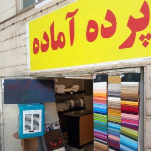 پرده آماده ارزان مشهد