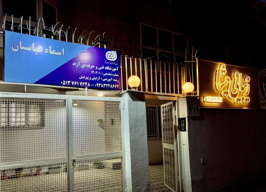 آموزشگاه مراقبت زیبایی اسماء عباسیان