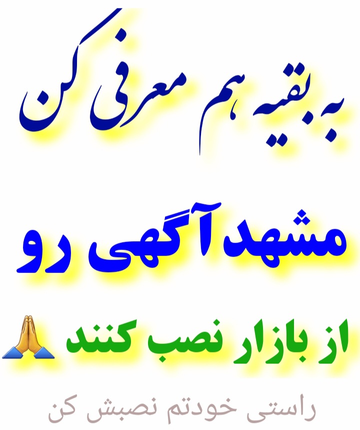 سایت مشهد آگهی مشهدآگهی / مشهدآگهی دانلود از بازار 