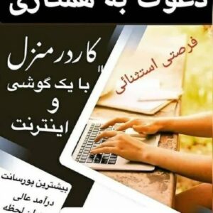 کار باموبایل در منزل