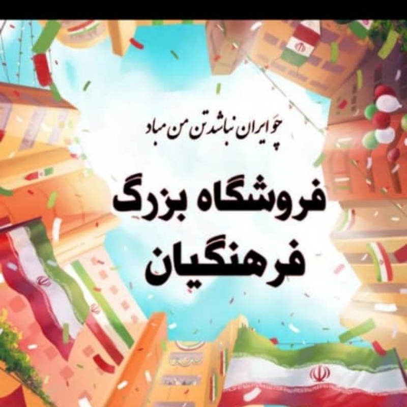 فروشگاه بزرگ فرهنگیان سراسر کشور