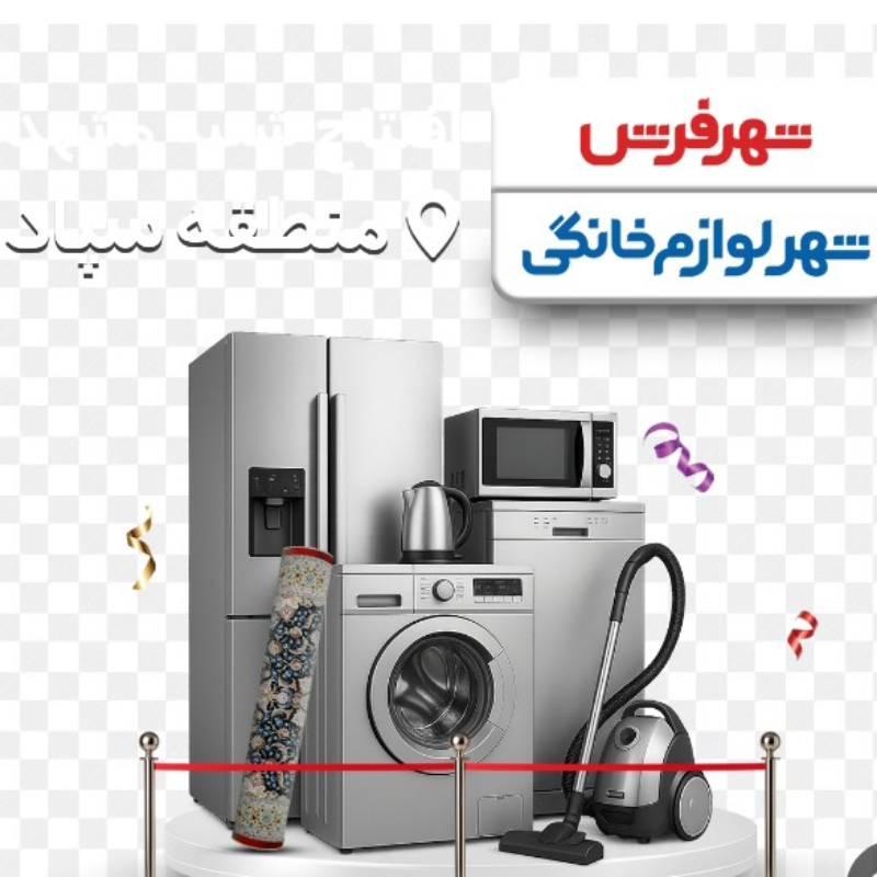 آدرس دقیق شهر لوازم خانگی درمشهد / آدرس شهرلوازم خانگی درمشهد / شهر لوازم خانگی درمشهد / تماس باشهرلوازم خانگی درمشهد / شماره شهر لوازم خانگی مشهد