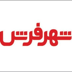 آدرس شهر فرش درمشهد/ شماره شهر فرش در مشهد / تلفن شهر فرش در مشهد / آدرس دقیق شهر فرش درمشهد