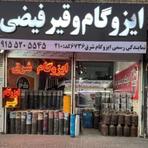 مجموعه ایزوگام و قیر فیضی در مشهد / نماینده رسمی ایزوگام شرق ۶۷۳۶