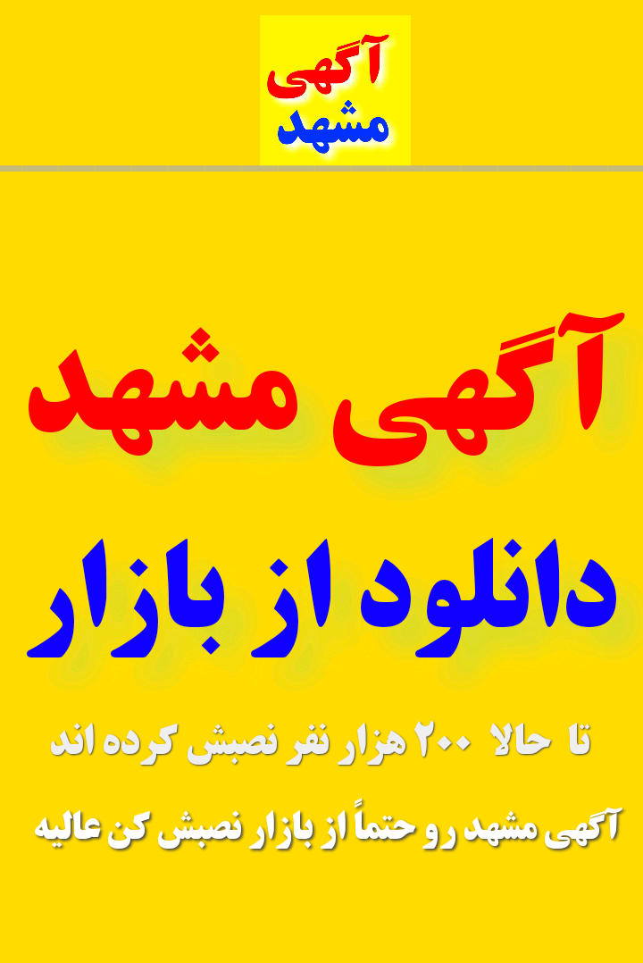 سایت آگهی مشهد مشهدآگهی / آگهی مشهد  دانلود از بازار 