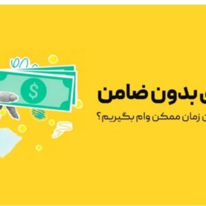 فروش وام با کمترین زمان ممکن بفروش میرسد