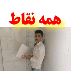 کاشیکار در مشهد _ سرامیک کار درمشهد تمام نقاط مشهد در خدمتیم