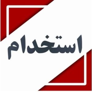 اگه دارای شغل هستی و یا اگر صاحب شرکت هستید