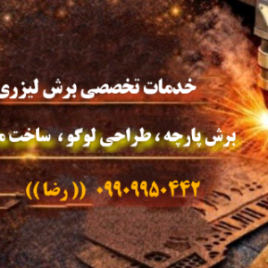 طراحی و برش لیزری انواع پارچه