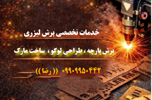 طراحی و برش لیزری انواع پارچه