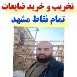 خرید ضایعات مشهد / خریدارضایعات درمشهد