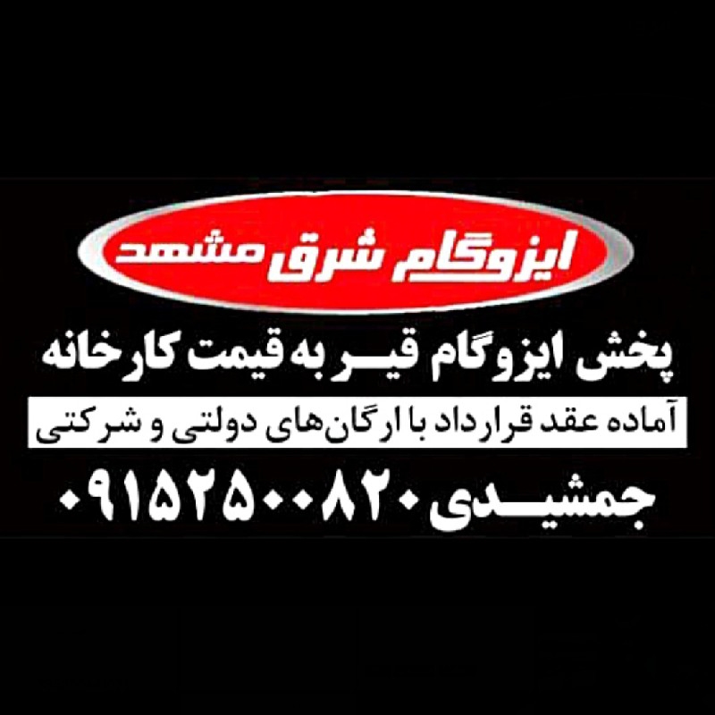 ایزوگام شرق درمشهد نمایندگی فروش ایزوگام شرق 09152006720
