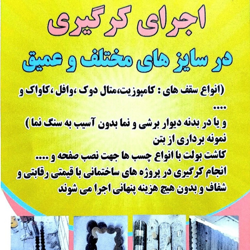 اجرای کرگیری ، سوراخ کاری ، گردبری بتن در مشهد