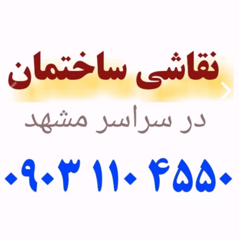 نقاش ساختمان مشهد در مشهد شهر مشهد
