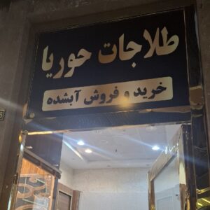 فروش طلای مینیمال