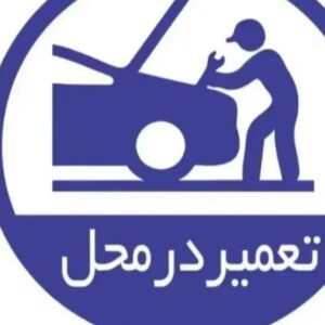 مکانیک سیار درمشهد / تعمیرکار ماشین سیار در مشهد