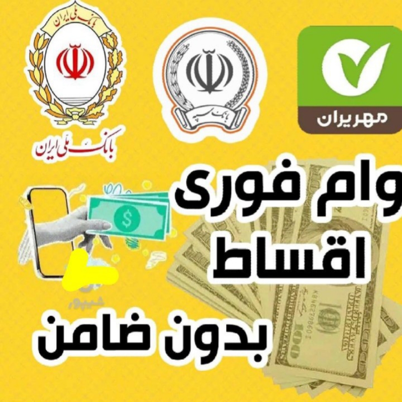 ثبت نام وام فوری