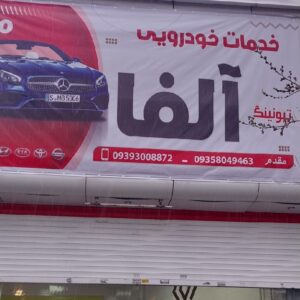 خدمات و تعمیر و تقویت تخصصی انواع خودرو در مشهد / خدمات خودرویی آلفا