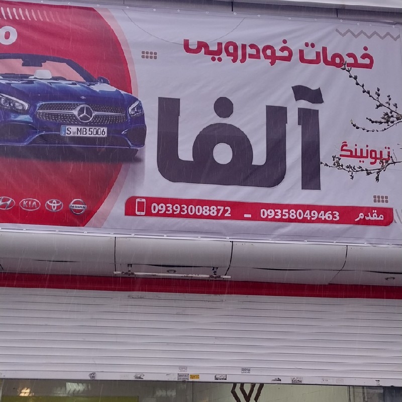 خدمات و تعمیر و تقویت تخصصی انواع خودرو در مشهد / خدمات خودرویی آلفا