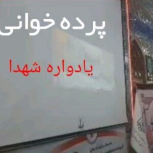 اجرای برنامه با دیتاپروژکتور چند رسانه ای(پرده خوانی)یادواره شهیدان