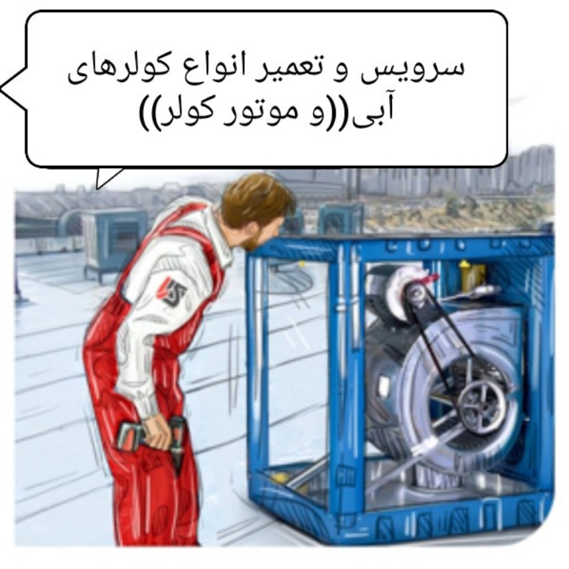 سرویسکار کولر آبی سرویس کار کولر تعمیر کولر آبی