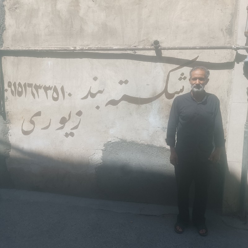 شکسته بندی علی