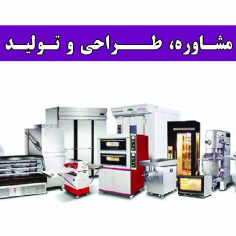 جوشکار ارگون واهن وتعمیر ساخت تجهزات سرد وگرم اشپزخانه های صنعتی وصنایع غذای. خرید وفروش تمامی تجهزات مربوط به رستوران و اشپزخانه / نصب وساخت هود وکانال در مشهد