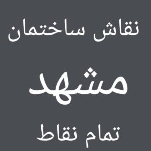 نقاش ساختمان مشهد