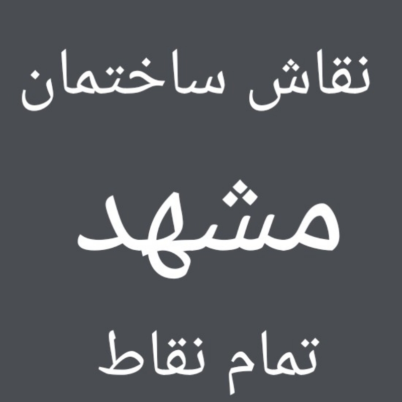 نقاش ساختمان مشهد