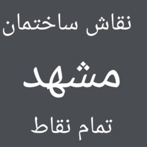 نقاشی ساختمان مشهد