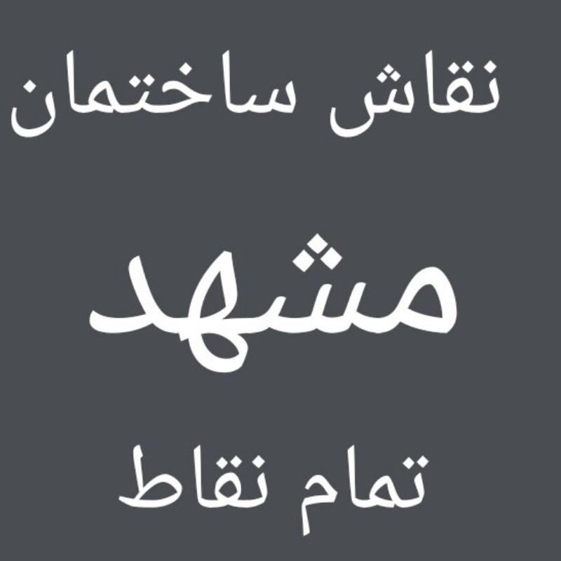 نقاشی ساختمان مشهد
