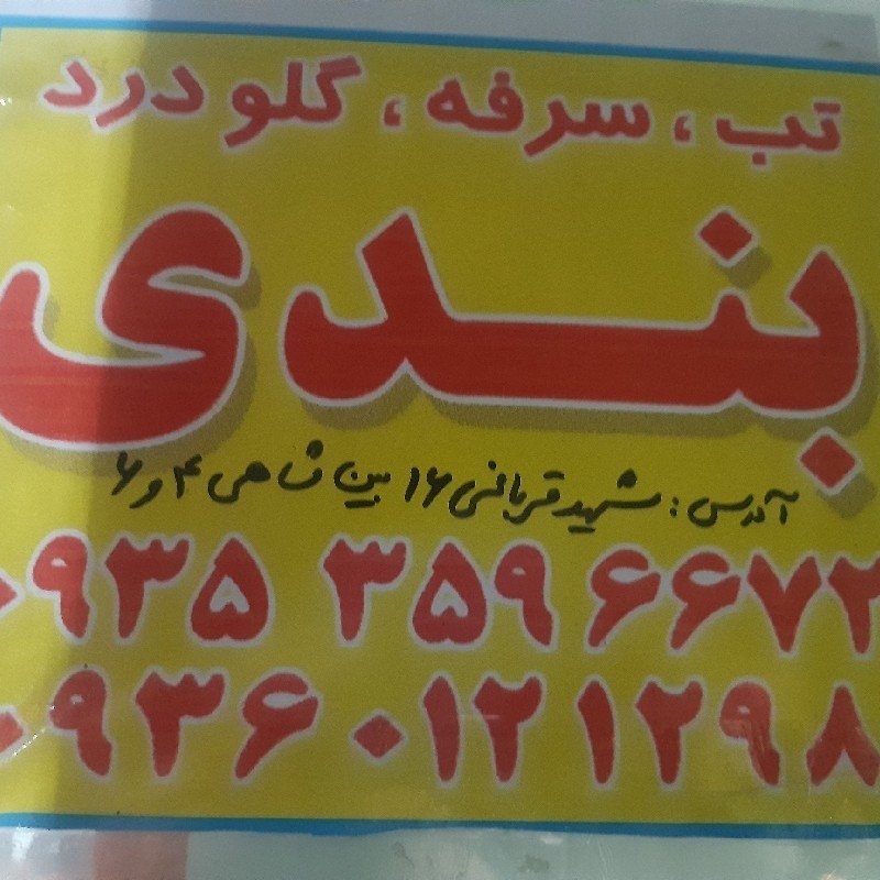 بهترین بندی درمشهد
