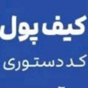 کیف پول ایران چیه / کیف پول ایران / کیف پول ایران چیست