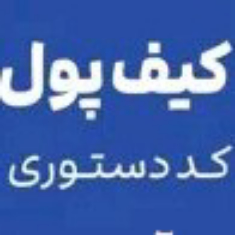 کیف پول ایران چیه / کیف پول ایران / کیف پول ایران چیست