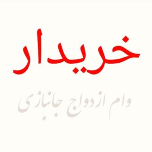 خرید خریدار وام ازدواج جانبازی مشهددرمشهدشهرمشهد خراسان رضوی